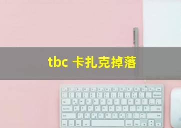 tbc 卡扎克掉落